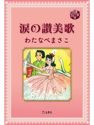cover image of 図書の家選書9　涙の讃美歌